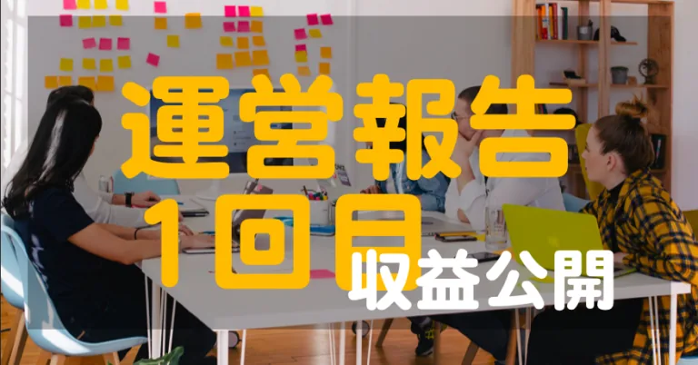 ブログ開設1ヶ月経過しました!【運営報告】