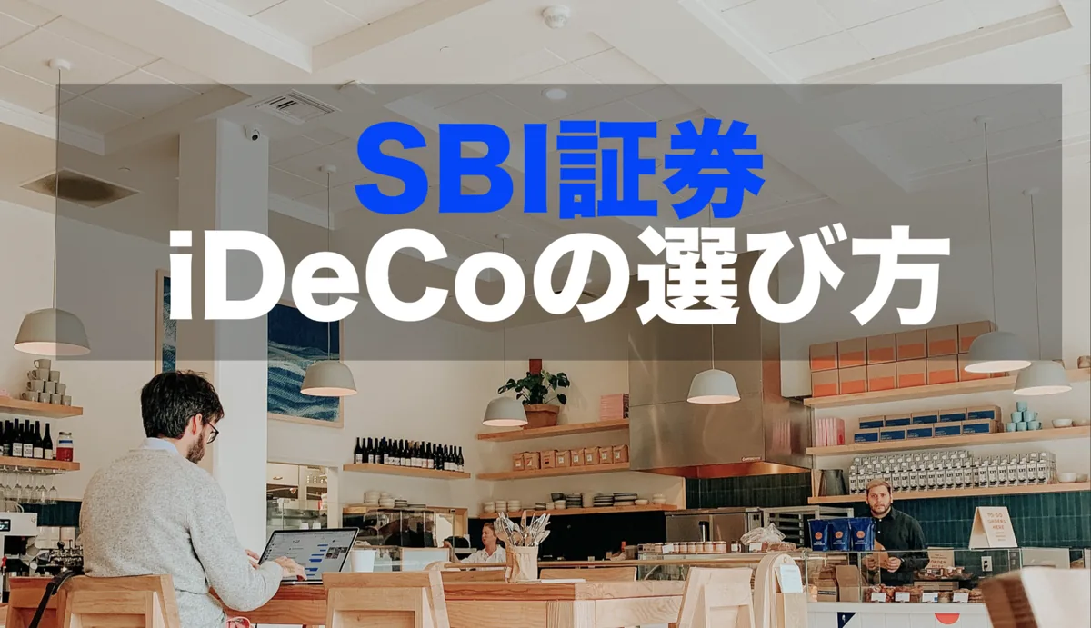 iDeCoの投資信託の選び方【SBI証券】