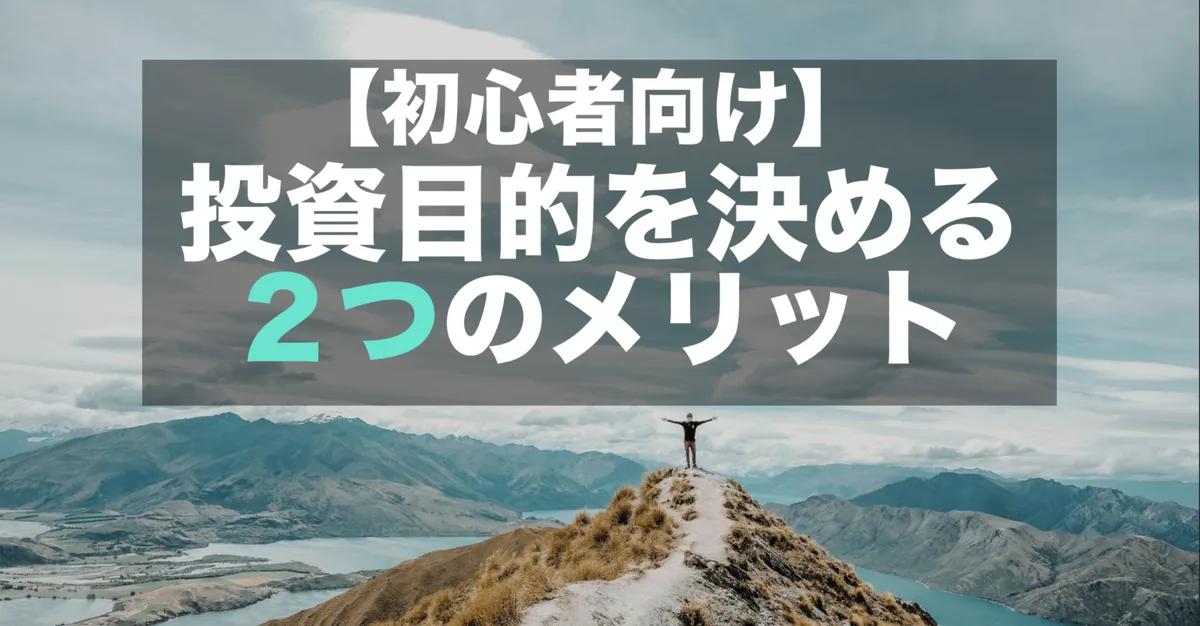 投資目的の決め方と例