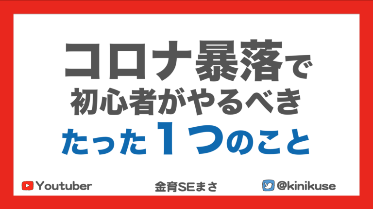 株価暴落時の初心者の立ち回り解説アイキャッチ