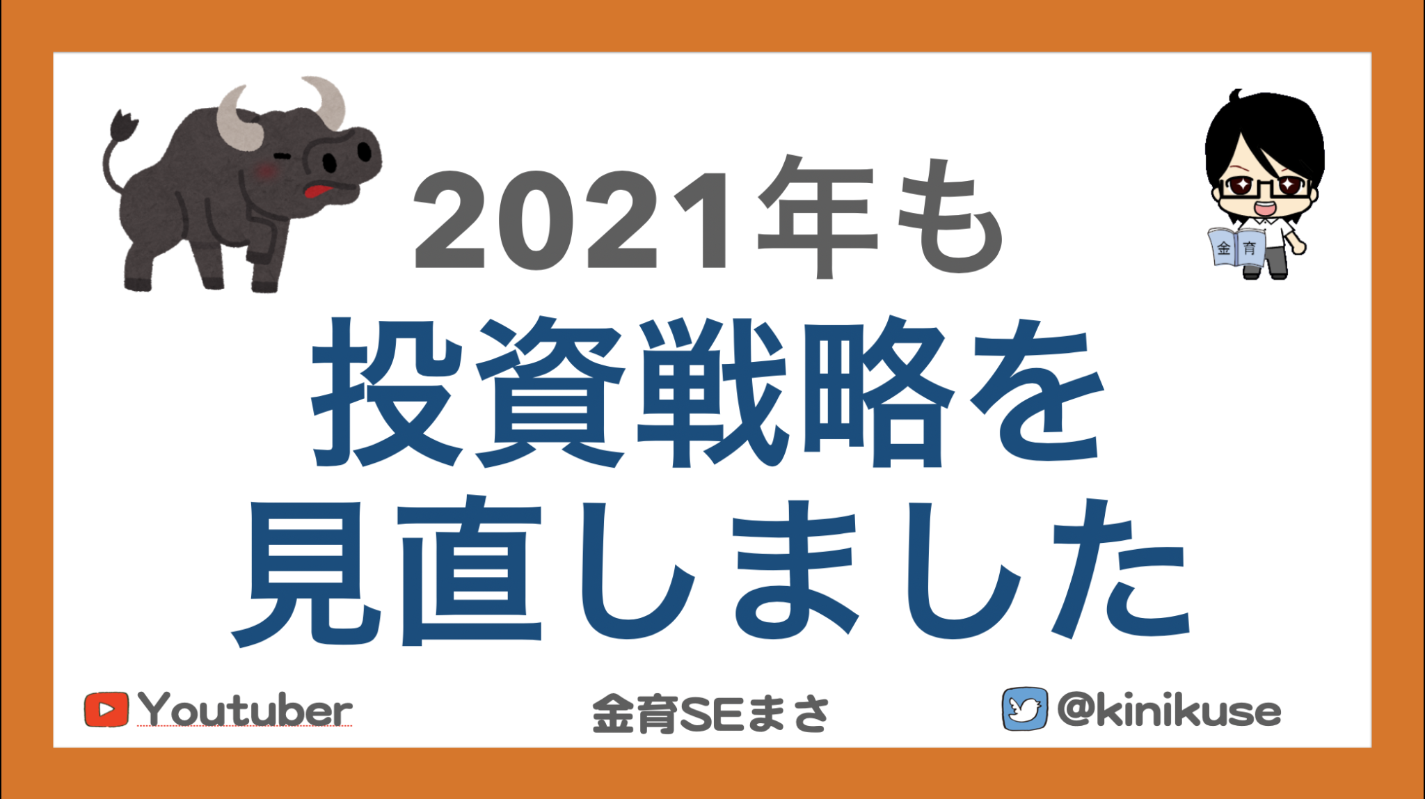 2021年も投資方針は「全世界株式インデックス」を続けます