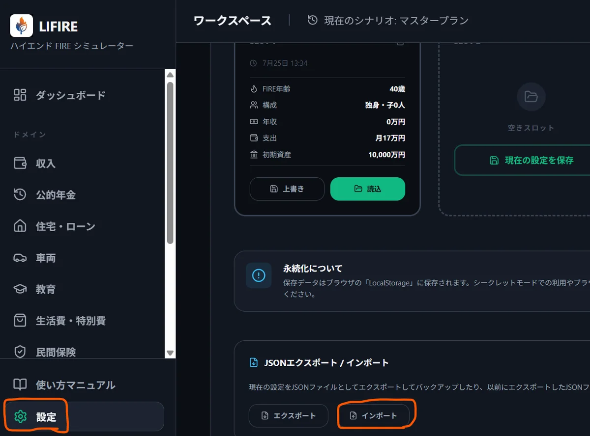 LIFIREの設定画面。左メニューの「設定」と、JSONエクスポート/インポートの「インポート」ボタン