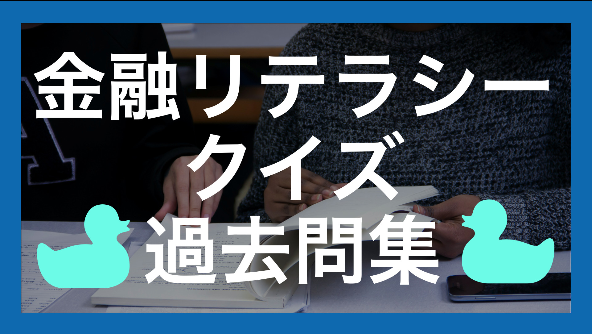 金融リテラシークイズ過去問集