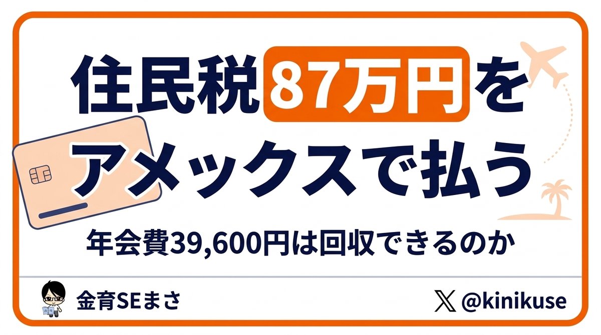 住民税87万円をアメックスで払う｜1年で解約する前提の損得計算のアイキャッチ画像
