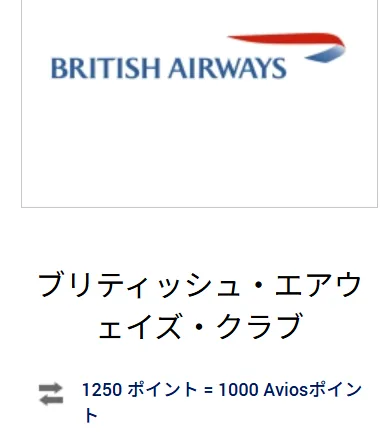 アメックスからブリティッシュ・エアウェイズへの移行レートは1250ポイント=1000Avios